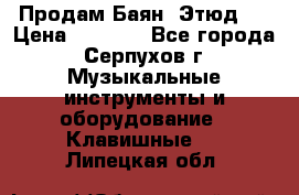 Продам Баян “Этюд“  › Цена ­ 6 000 - Все города, Серпухов г. Музыкальные инструменты и оборудование » Клавишные   . Липецкая обл.